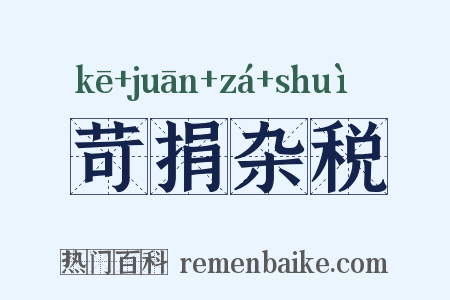 苛捐杂税是什么意思的图片